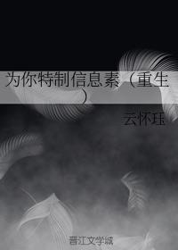為你特制信息素（重生）