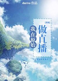 我在原始做直播[系統]