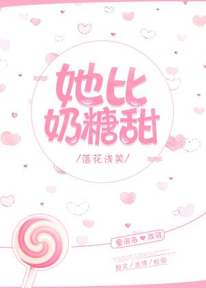 她比奶糖甜