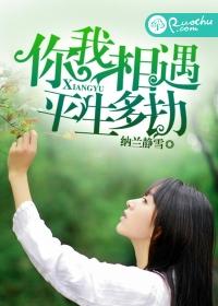 你我相遇，平生多劫