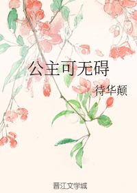 公主可無礙