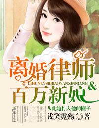離婚律師與百萬新娘