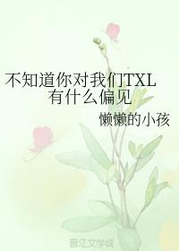不知道你對我們TXL有什麽偏見