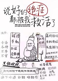 說好的絕症都被我救活了