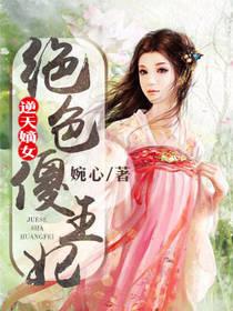 逆天嫡女：絕色傻王妃
