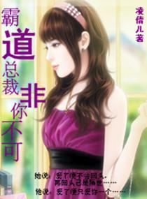 霸道總裁非你不可