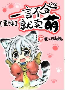 一言不合就賣萌[星際]