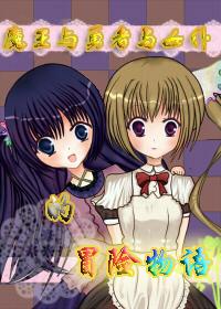 魔王與女仆與勇者的冒險物語