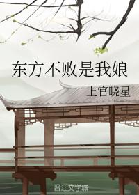 東方不敗是我娘