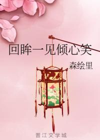 回眸一見傾心笑