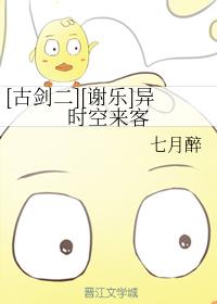 [謝樂]異時空來客