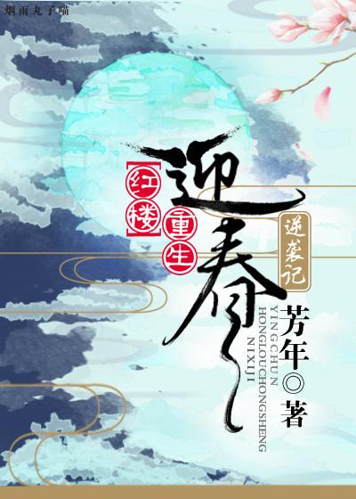 [紅樓]迎春送子