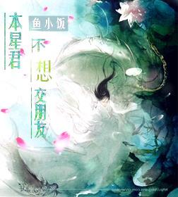 本星君不想交朋友