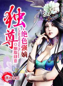 獨尊之絕色強嫡