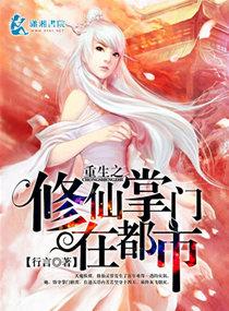 重生之修仙掌門在都市