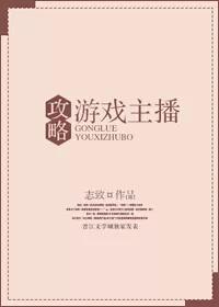 攻略游戲主播