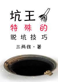 坑王特殊的脫坑技巧（穿越）