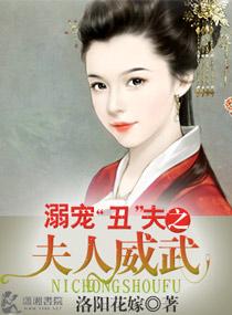溺寵醜夫之夫人威武