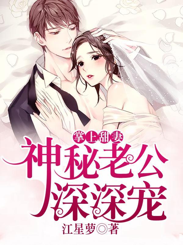 掌上甜妻：神秘老公深深寵