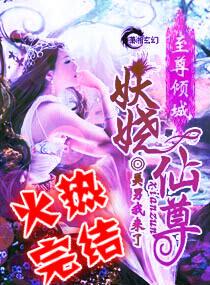 至尊傾城之妖嬈仙尊