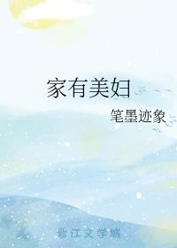 家有美婦