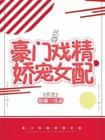 豪門戲精嬌寵女配[穿書]