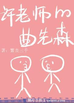 許老師的曲先森