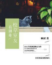 校草室友有劇毒