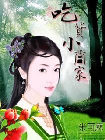 吃貨小當家