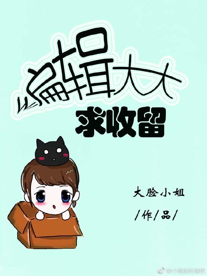 編輯大大求收留（gl）