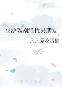 在沙雕劇組找男朋友