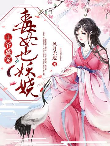 王爺盛寵：毒妃也妖嬈