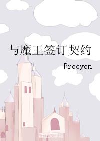 與魔王簽訂契約