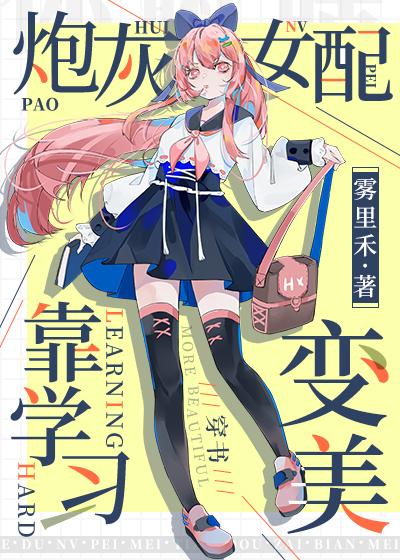 炮灰女配靠學習變美[穿書]