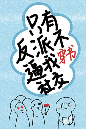 只有反派不逼我社交[穿書]