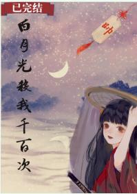 美人殺我千百次