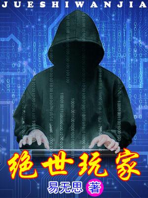 絕世玩家