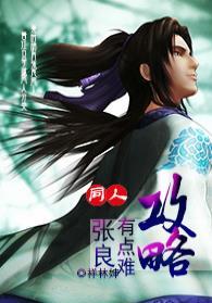 攻略張良有點難