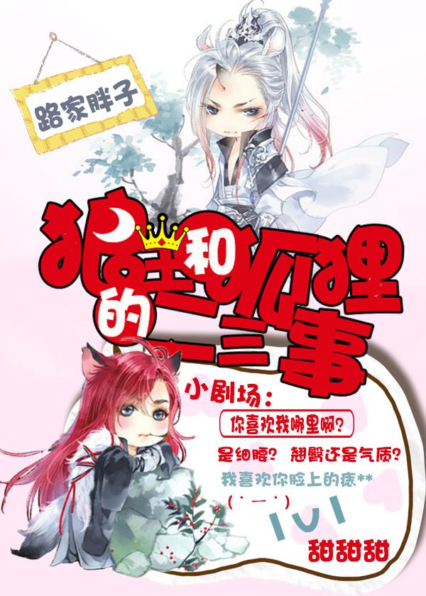狼王和狐貍的二三事