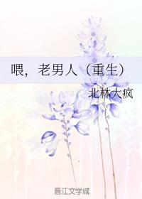 喂，老男人（重生）