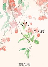 失刀