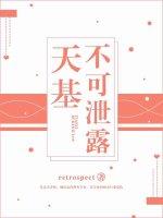 天基不可洩露