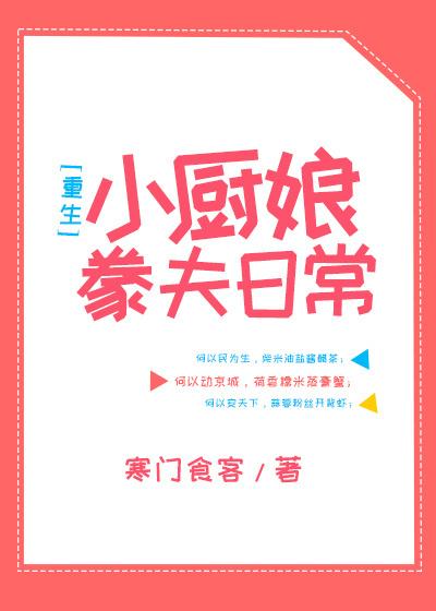 小廚娘豢夫日常（重生）