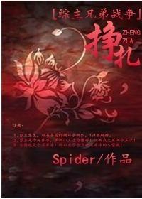 [綜主兄弟戰争]掙紮