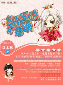 吃貨王妃不着調