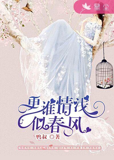 更誰情淺似春風