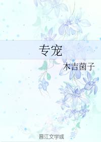 專寵