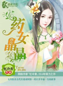 藥女晶晶