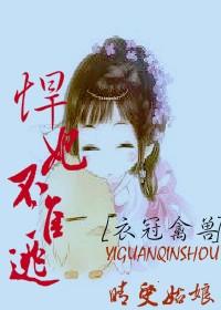 衣冠禽獸，悍妃不準逃