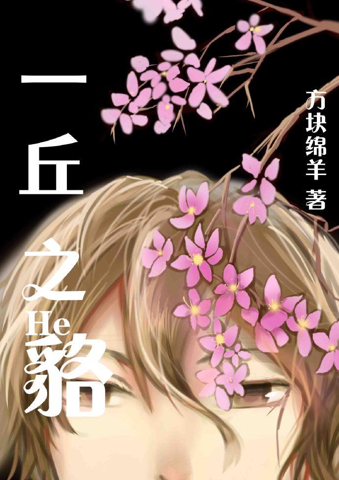 【病嬌】一丘之貉